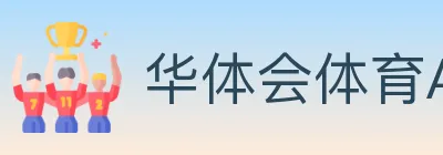 华体会体育APP下载 logo